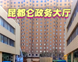 包头市昆都仑区政务服务大厅