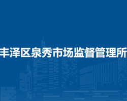 泉州市丰泽区泉秀市场监督管理所