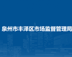 泉州市丰泽区市场监督管理局