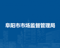 阜阳市市场监督管理局