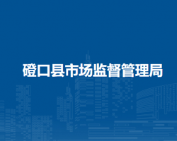 磴口县市场监督管理局
