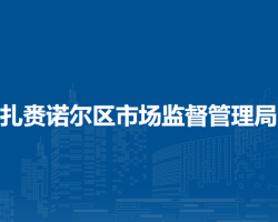 呼伦贝尔市扎赉诺尔区市场监督管理局
