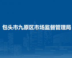 包头市东河区市场监督管理局