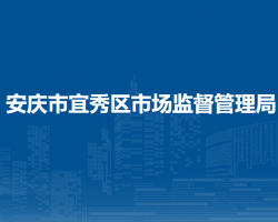 安庆市宜秀区市场监督管理局