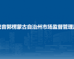巴音郭楞蒙古自治州市场监督管理局