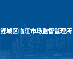 泉州市鲤城区临江市场监督管理所