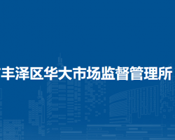 泉州市丰泽区华大市场监督管理所