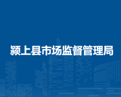 颍上县市场监督管理局