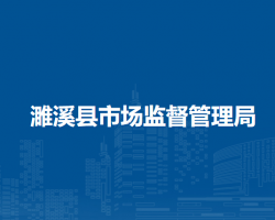 濉溪县市场监督管理局