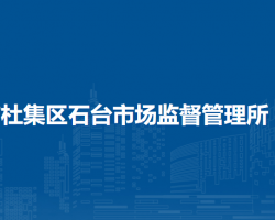 淮北市杜集区石台市场监督管理所