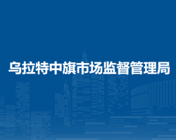 乌拉特中旗市场监督管理局
