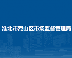 淮北市烈山区市场监督管理局
