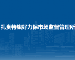 扎赉特旗好力保市场监督管理所