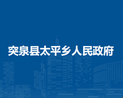 突泉县太平乡人民政府
