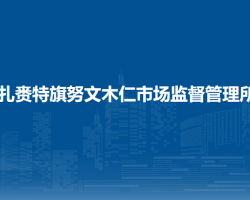 扎赉特旗努文木仁市场监督管理所