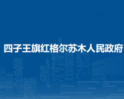 四子王旗红格尔苏木人民政府