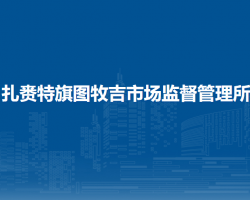 扎赉特旗图牧吉市场监督管理所