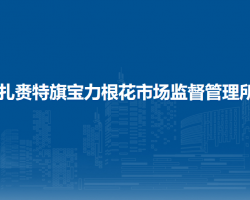 扎赉特旗宝力根花市场监督管理所