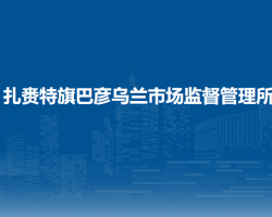 扎赉特旗巴彦乌兰市场监督管理所