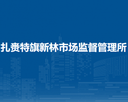 扎赉特旗新林市场监督管理所