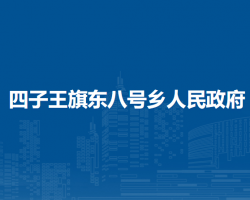 四子王旗东八号乡人民政府