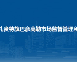 扎赉特旗巴彦高勒市场监督管理所