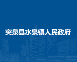 突泉县水泉镇人民政府