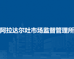 扎赉特旗阿拉达尔吐市场监督管理所