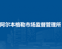 扎赉特旗阿尔本格勒市场监督管理所