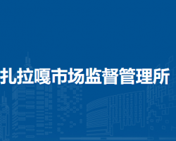 扎赉特旗巴彦扎拉嘎市场监督管理所