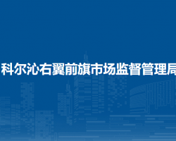 科尔沁右翼前旗市场监督管理局