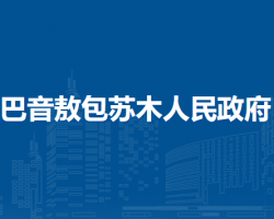 四子王旗巴音敖包苏木人民政府