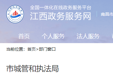 南昌市城市管理和综合执法局