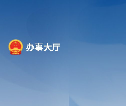 办事大厅