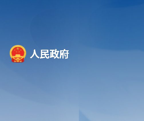 人民政府