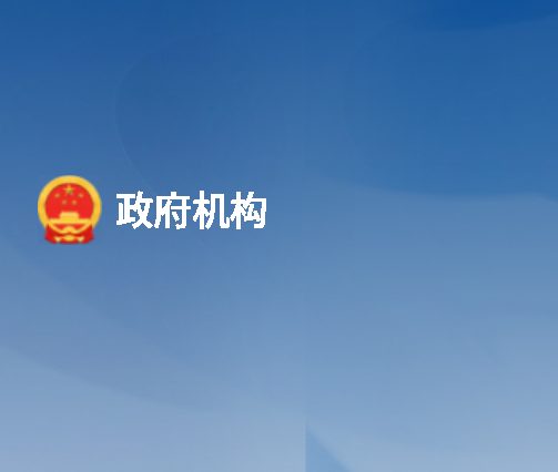 政府机构