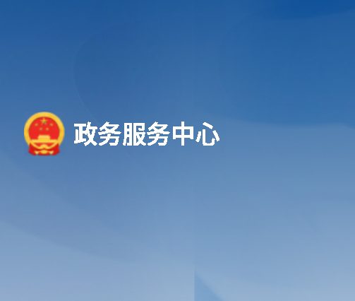 政务服务中心