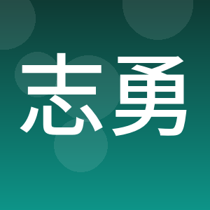 重庆志勇广告设计制作中心