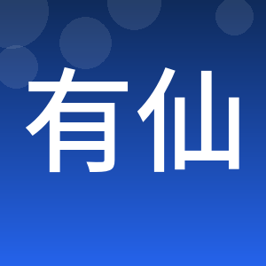 有仙则名文化创意重庆有限公司