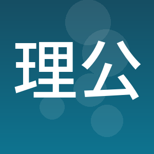 江西理公律师事务所