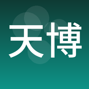 天博电子信息科技有限公司
