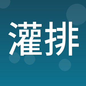 海南灌排技术开发有限公司