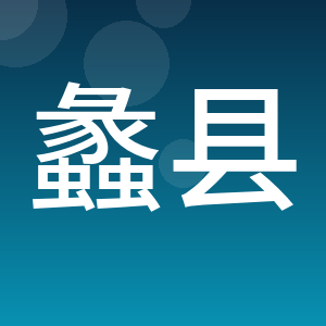 蠡县德鑫农资销售有限公司