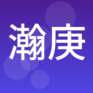 江西瀚庚工程咨询有限公司