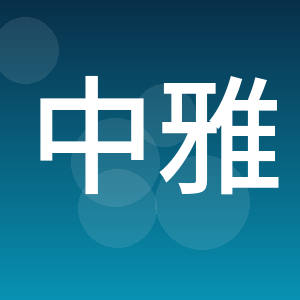 中雅（重庆）彩色印刷有限公司