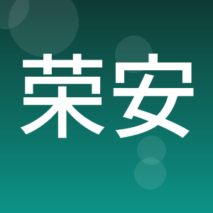 广东荣安消防技术有限公司