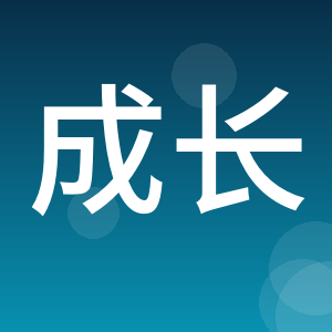南平市成长价格认证评估咨询有限公司