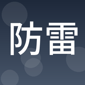 孝感市防雷中心