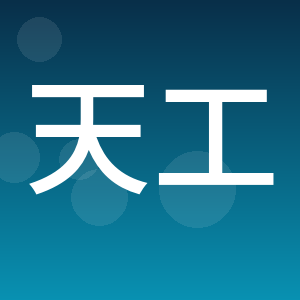 枝江市天工规划设计有限责任公司