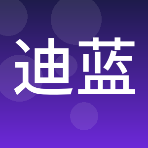 青岛迪蓝市政工程设计咨询有限责任公司